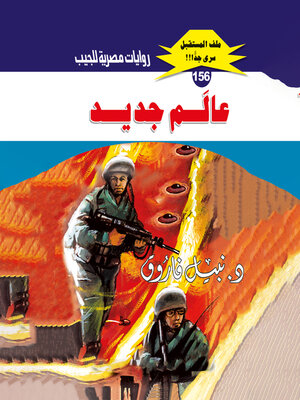 cover image of عالم جديد